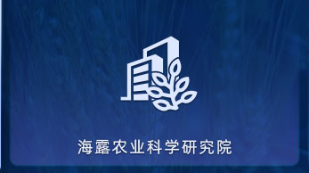 J9.COM农业科学钻研院