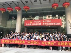 “不忘初心，服膺使命”主题教育活动